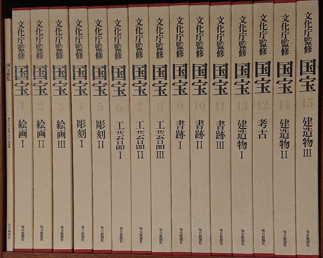 文化庁監修 国宝 1刊〜15刊 朝日新聞社